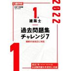 1級建築士過去問題集チャレンジ7(令和4年度版)/日建学院教材研究会(著者)　