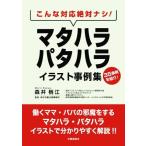 マタハラ・パタハライラスト事例集 こんな対応絶対ナシ！/森井梢江(著者)