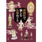 静岡県で愉しむ仏像めぐり/大塚幹也(編著)　