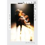 ノベライズ ちょっと思い出しただけ/木俣冬(著者),松居大悟(原作)