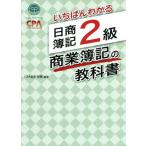 いちばんわかる 日商簿記2級 商業簿記の教科書/CPA会計学院(編著)