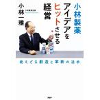 小林製薬 アイデアをヒットさせる経営 絶えざる創造と革新の追求/小林一雅(著者)