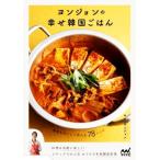 ヨンジョンの幸せ韓国ごはん 簡単&おいしく作れる78レシピ/キム・ヨンジョン(著者)　