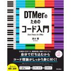 DTMerのためのコード入門/清水響(著者)