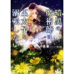 暗黒の魔術師は王太子を溺愛したい シャレード文庫/ゆりの菜櫻(著者),Ciel(イラスト)
