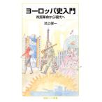 ヨーロッパ史入門 市民革命から現代へ 岩波ジュニア新書/池上俊一(著者)　