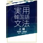 実用韓国語文法 上級/安辰明(著者),宣恩姫(著者),吉本一(訳者),中島仁(　