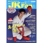 JKFan 空手道マガジン(3 2022 Vol.230) 月刊誌/チャンプ
