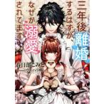 三年後離婚するはずが、なぜか溺愛されてます ソーニャ文庫/春日部こみと(著者),ウエハラ蜂(イ