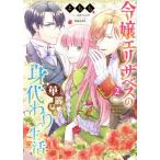令嬢エリザベスの華麗なる身代わり生活(2) B’sLOG C/よもも(著者),江本マシメサ(原作),