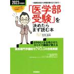 「医学部受験」を決めたらまず読む本(2023年度用)/可児良友(著者)