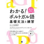 わかる！ポルトガルのポルトガル語基礎文法と練習/カレイラ松崎順子(著者),フレデリコ・ジョゼ・マルティン　