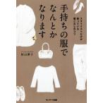 手持ちの服でなんとかなります/杉山律子(著者)