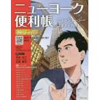 ニューヨーク便利帳(vol.30) ニュージャージー/コネティカット/Y’s Publishing(編者)