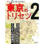 東京のトリセツ(2) 地図で読み解く初耳秘話/昭文社(編者)
