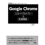 Google Chromeショートカットキー&拡張機能 I/O BOOKS/パソ活(著者)　