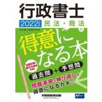行政書士 民法・商法が得意になる本(2022年度版) 過去問+予想問 Wセミナー/行政書士試験