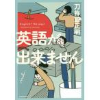 英語が出来ません/刀祢館正明(著者)