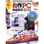 自作PC自由自在(2022) EIWA MOOK らくらく講座/英和出版社(編者)　