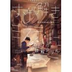 ナゾ解きミステリー 読解ドリル 社会科資料室の事件ノート/しなの(著者),藤ダリオ(著者