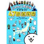 にゃんこ大戦争でまなぶ！47都道府県/梅澤真一(監修),ポノス(監修)