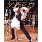 ダンスビュウ(2022年3月号) 月刊誌/モダン出版　