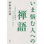 いま悩む人への「禅語」 あなたに必要なすべてがあります/伊勢白山道(著者)
