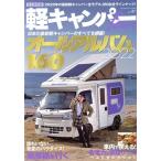 軽キャンパーfan(vol.41) ヤエスメディアムック729/八重洲出版(編者)