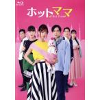 ホットママ(Blu-ray Disc)/