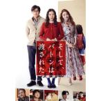 そして、バトンは渡された(通常版)/永野