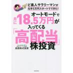 オートモードで月に18.5万円が入ってくる「高配当」株投資 ど素人サラリーマンが元手5万円スタートでできた！/
