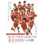 女子バスケットボール 東京2020への旅 歴史を変えた最強チームの真実/小永吉陽子(編著)
