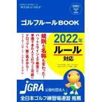 ゴルフルールBOOK 改訂第2版 SHINSEI Health and Sports/新星出版社編集部(著者)