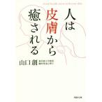 人は皮膚から癒される 草思社文庫/山口創(著者)