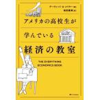 アメリカの高校生が学んでいる経済の教室/デーヴィッド・A.メイヤー(著者),桜田直美(訳者)