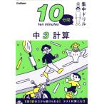 10分間集中ドリル 中3 計算/学研プラス(編者)