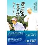 農村医療から世界を診る 良いケアのために/色平哲郎(著者)