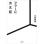 フツーに方丈記/大原扁理(著者)