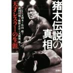 猪木伝説の真相 天才レスラーの生涯 宝島SUGOI文庫/アントニオ猪木(著者),佐山聡(