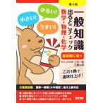 一般知識 出るとこチェック 数学・物理・化学 第4版 公務員試験 国家一般職(大卒程