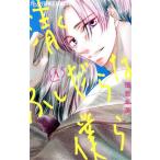 清くふしだらな僕ら(1) フラワーCアルファ プチコミ/畑亜希美(著者)