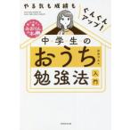 中学生のおうち勉強法入門 やる気も成績もぐんぐんアップ！ 東大卒女子みおりんの本/みおりん(著者)