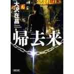 帰去来 朝日文庫/大沢在昌(著者)