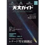 天文ガイド(2022年3月号) 月刊誌/誠文堂新光社