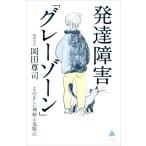発達障害「グレーゾーン」 その正しい理解と克服法 SB新書572/岡田尊司(著者)