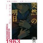 突然の明日 有栖川有栖選 必読！Selection 3 徳間文庫/笹沢左保(著者)