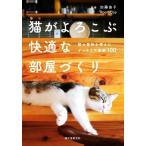 猫がよろこぶ快適な部屋づくり 猫の習性を考えたインテリア実例100/加藤由子(監修),RoomClip(監修)