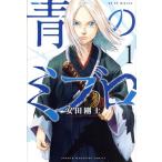 青のミブロ(1) マガジンKC/安田剛士(著者)