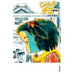 じゃりン子チエ(文庫版)(25) 双葉文庫/はるき悦巳(著者)　