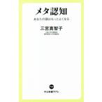 メタ認知 あなたの頭はもっとよくなる 中公新書ラクレ755/三宮真智子(著者)